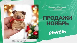 Продажи вязаных игрушек в ноябре / Сколько игрушек я продала? /  Вязание игрушек Амигуруми крючком