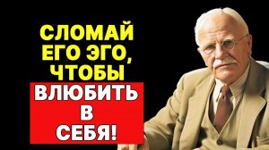 ЕГО ГОРДЫНЯ РУХНЕТ ОТ ТВОЕГО БЕЗРАЗЛИЧИЯ! | КАРЛ ЮНГ