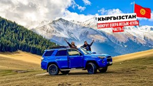 Кыргызстан или Киргизия? Путешествие на машине вокруг озера Иссык-Куль. Северный берег ШОКИРУЕТ!