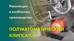 Полуавтоматический клипсатор для колбасы – секрет эффективного производства! Обзор + работа в цеху