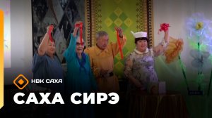 «Саха сирэ» информационнай биэрии. Ахсынньы 1 күнэ 18:00