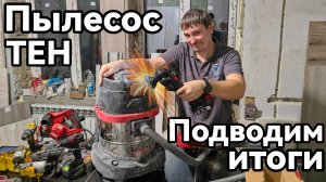 Строительный пылесос TEH TV20L подводим итоги после эксплуатации