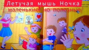 "ЛЕТУЧАЯ МЫШЬ НОЧКА /маленькие, но полезные/