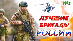 5 ЛУЧШИХ БРИГАД РОССИИ. Спецназ АХМАТ, морская пехота и Донбасс ведут Россию к победе
