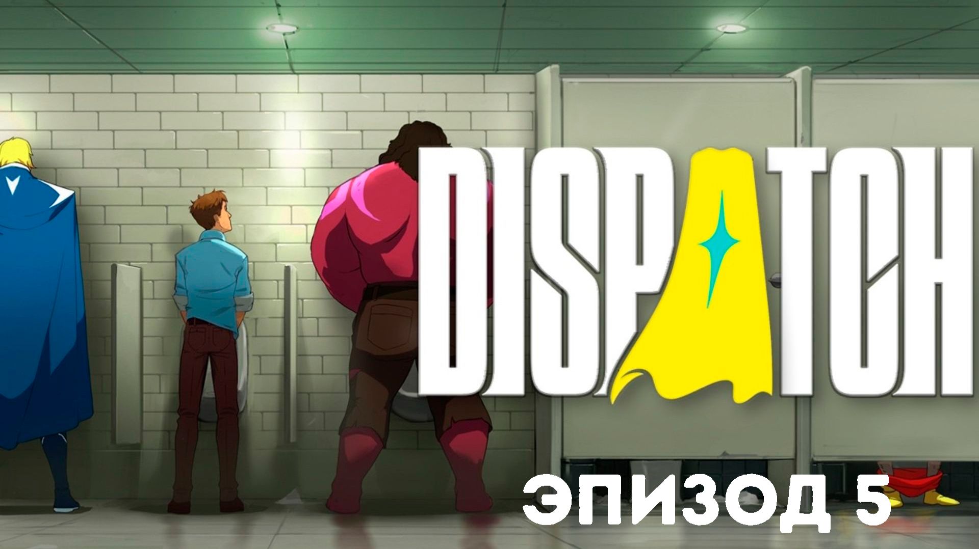 DISPATCH Прохождение на русском ► Эпизод 5 / Командный дух