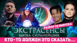 🤍 МОЕ АЛЬТЕРНАТИВНОЕ МНЕНИЕ! ПОЛНЫЙ РАЗБОР: Экстрасенсы Битва Сильнейших 2 сезон 29 выпуск. Мурари