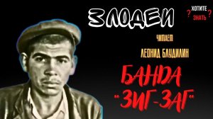 Чем промышляла реальная банда "ЗИГ-ЗАГ" в осаждённом Ленинграде?