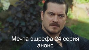 Мечта эшрефа 24 серия анонс