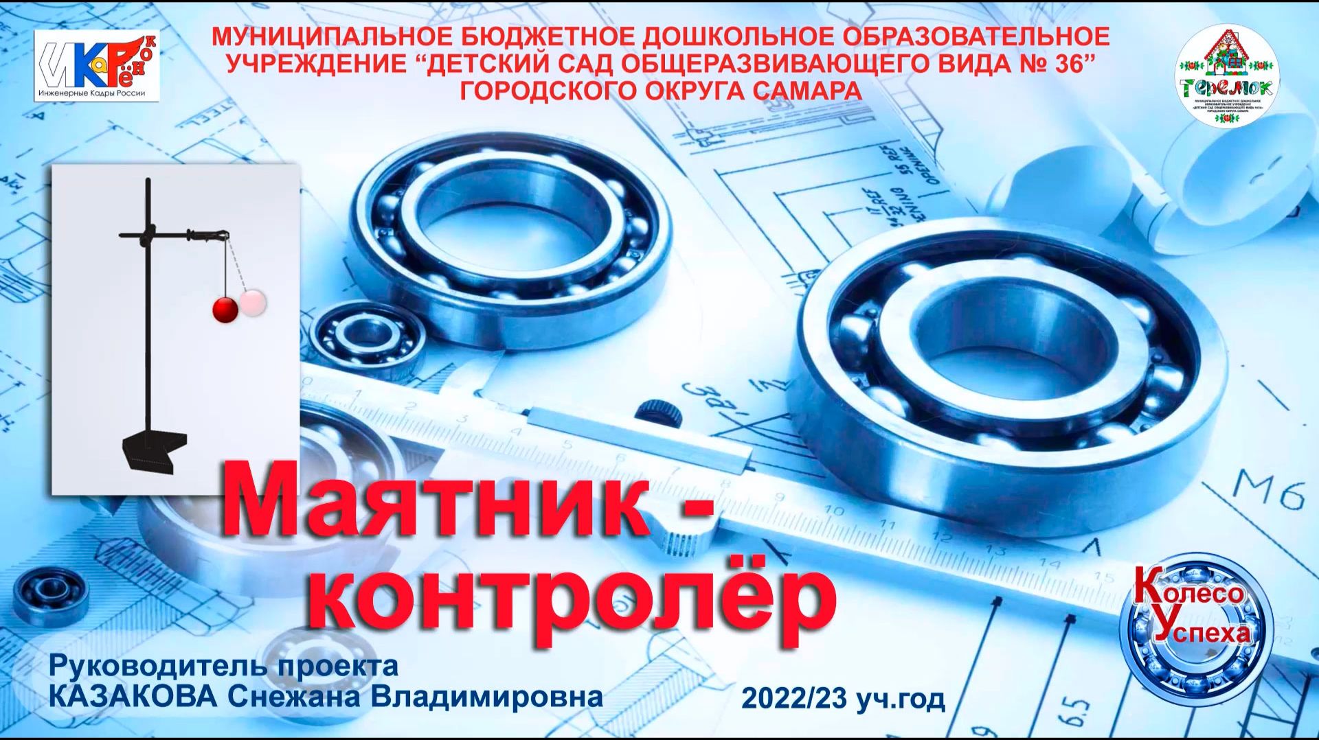 ИКАР 2023. Маятник контролер.