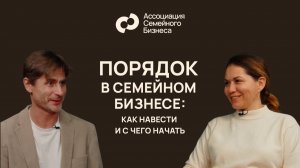 Порядок в семейном бизнесе: как навести и с чего начать