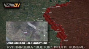 ⚡️Хронология изменения ЛБС и освобождения территорий группировкой "Восток" за ноябрь 2025