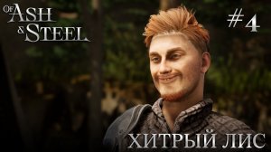 ПРОХОЖДЕНИЕ OF ASH AND STEEL: Хитрый Лис #4