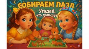 «Кто спрятался в пазле? 🤔 Девочки в шоке!»