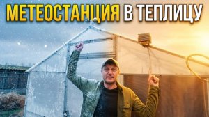 Умная теплица ч7.1. Установка датчиков температуры.