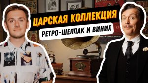 Огромная коллекция пластинок для граммофона / Шаляпин, Лещенко и Modern Talking