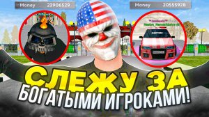 СЛЕЖУ ЗА МАЖОРАМИ на МАТРЕШКА РП - ЧТО ДЕЛАЮТ ИГРОКИ С БОЛЬШИМИ ДЕНЬГАМИ в MATRESHKA RP?
