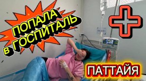 Шок!!! Попала в ГОСПИТАЛЬ   На какой карте РОССЕЛЬХОЗбанк курс выгоднее!  ПАТТАЙЯ