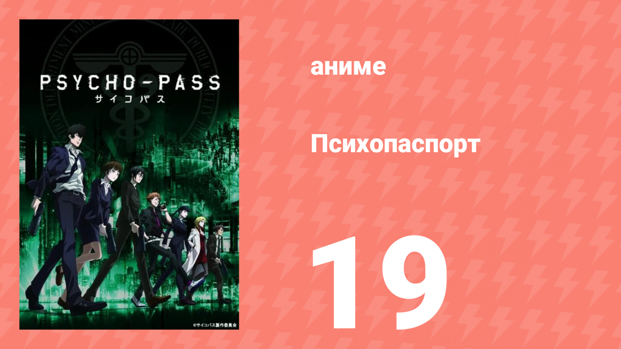 Психопаспорт 1 сезон 19 серия «Прозрачные тени» (аниме-сериал, 2012)
