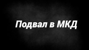Подвал в МКД
