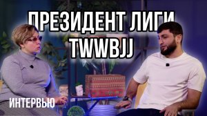Интервью с Тамразом Бахышовым президентом лиги TWW BJJ в предверии чемпионата Мира 27-28.12.2025