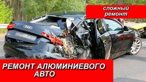 РЕМОНТ АЛЮМИНИЕВОГО АВТО