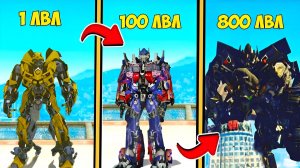 ПРОКАЧАЛ БАМБЛБИ ДО 800 УРОВНЯ! ЭВОЛЮЦИЯ БОГА в GTA 5 ONLINE