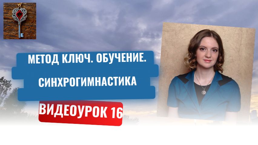 16. Метод Ключ. Обучение. Синхрогимнастика