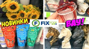 ФИКС ПРАЙС ЗАВЕЗ ШИКАРНЫЕ НОВИНКИ! Что стоит купить прямо сейчас?