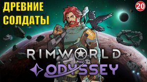 RimWorld - Древние солдаты