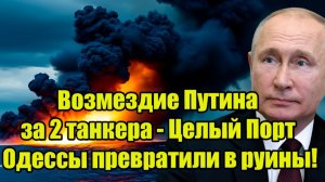 Страшный удар России за 2 танкера - 20 Кинжалов превратили порт Одессы в руины!