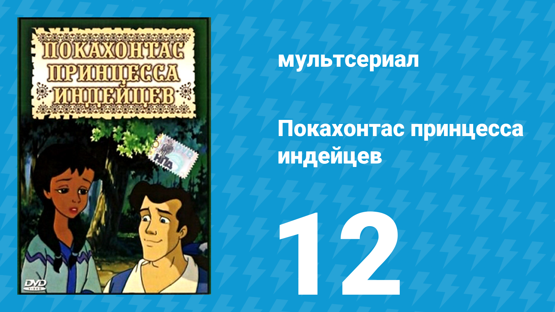 Покахонтас принцесса индейцев 1 сезон 12 серия (мультсериал, 1997)