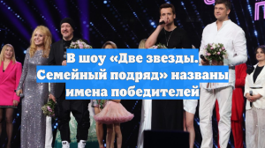 В шоу «Две звезды. Семейный подряд» названы имена победителей