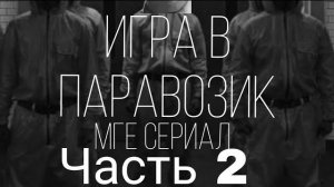 ИГРА В ПАРАВОЗИК   МГЕ СТРАШИЛКА   ЧАСТЬ_2