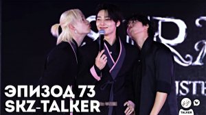 SKZ-TALKER Ep.73 НА РУССКОМ | Stray Kids