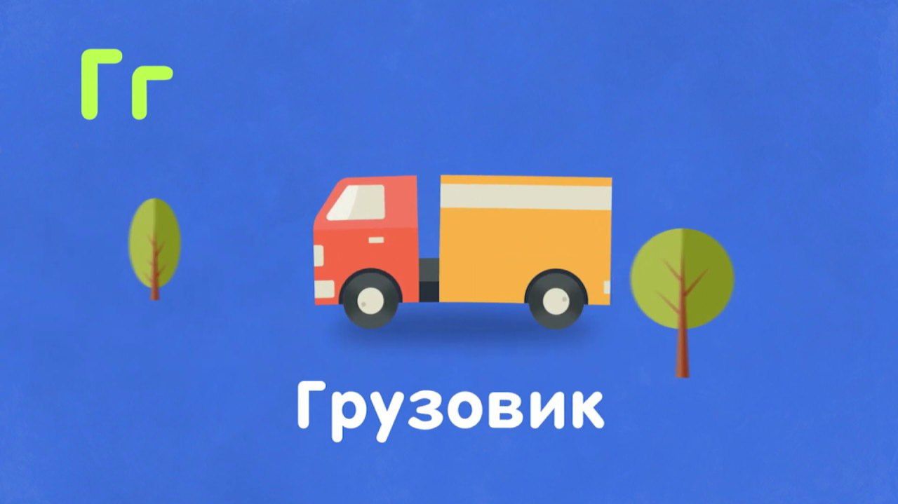 АЛФАВИТ РУССКИЙ ДЛЯ ДЕТЕЙ. БУКВА "Г". РУССКИЙ АЛФАВИТ.