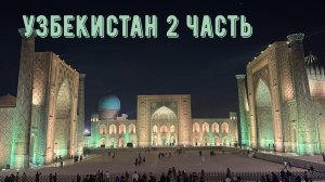 Узбекистан. 2 часть. Самарканд - Ташкент