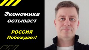 Экономика сжимается - Россия побеждает!!!