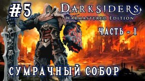 Darksiders #5-Сумрачный Собор/Часть-1/