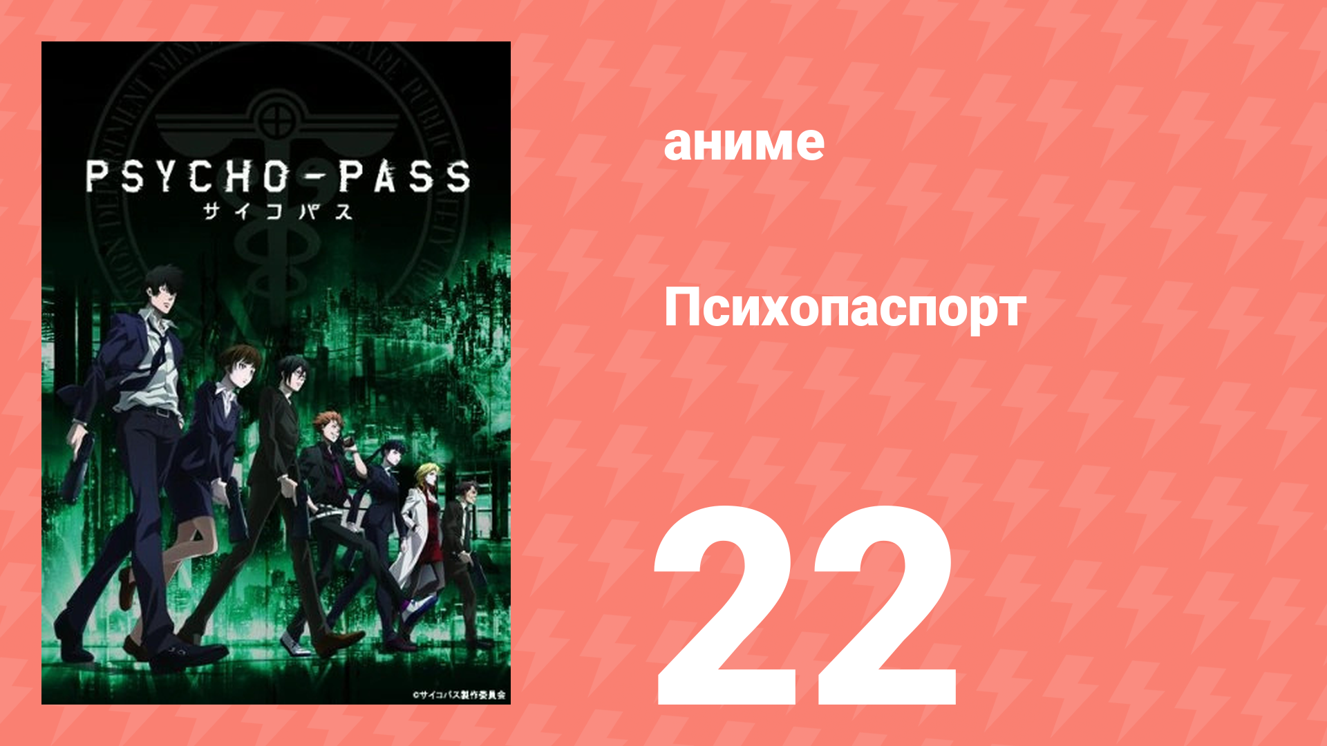 Психопаспорт 1 сезон 22 серия «Совершенный мир» (аниме-сериал, 2012) смотреть онлайн