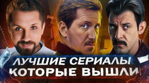 ТОП Новых Лучших русских сериалов, КОТОРЫЕ УЖЕ ВЫШЛИ | Рейтинговые сериалы из России 2025 года