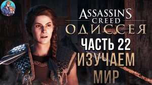Прохождение Assassin's Creed Odyssey | На Русском | Часть 22 | Изучаем Мир