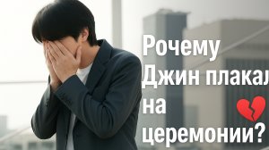 🔥 Джин: победа со вкусом боли. Что произошло на церемонии? 💔🏆