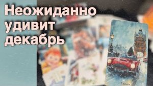 Декабрь❗️Заключительный месяц этого Года Удивит...❄️♥️♣️ с Ниной расклад таро прогноз гадание