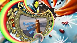 С Первым Днём Зимы! Музыкальная открытка 22 от Киностудии Мудрого Кота Тимофея!!!