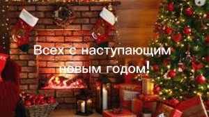 С наступающим новым годом!