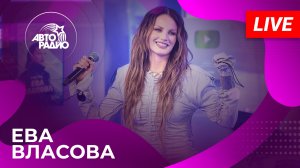 Ева Власова с живым выступлением в студии Авторадио (2025)