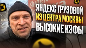 ЯНДЕКС ГРУЗОВОЙ С ГРУЗЧИКОМ. ВЫСОКИЕ КЭФЫ ПЯТНИЦЫ