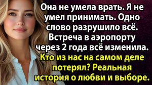 «Назвал жену деревенщиной на людях... Через 2 года встретил её в аэропорту и обомлел» Слушать истори