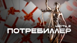 «Потребиллер. История одного злоупотребления»