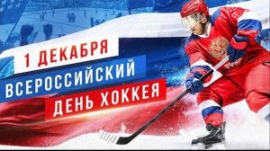 ВСЕРОССИЙСКИЙ ДЕНЬ ХОККЕЯ 1 декабря С праздником!